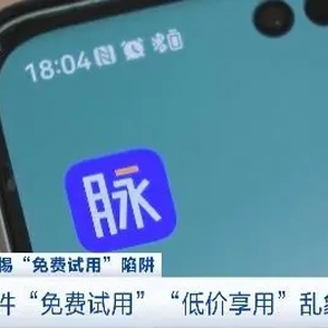 “免费试用”App结果被扣费？消费者退款难！警惕这些“套路”