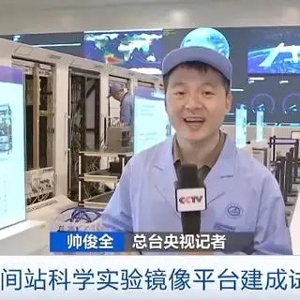 1:1配置！中国空间站科学实验镜像平台建成试运行