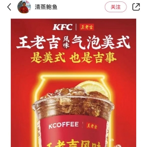 王老吉与肯德基KCOFFEE将联名，凉茶味的美式叫“冰中式”？