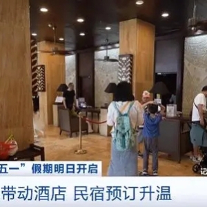 “五一”假期將至，酒店民宿預訂火爆！熱門預訂城市出爐→