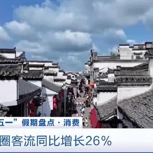 去县城旅游火了！县域商圈客流较去年同期提升约26%