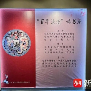 “结发为夫妻，恩爱两不疑”，“中国百年珍贵婚书”精品展五一句容开展