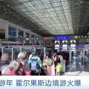 中哈旅游年，霍尔果斯边境游火了！出入境人员激增117%