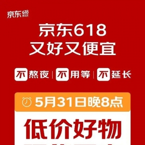 更简单的京东618，从5月31日晚8点开始！