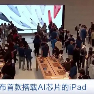 苹果发布首款搭载AI芯片的iPad！多家科技公司发布新款AI产品