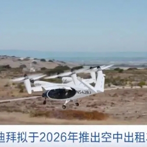 最高时速超320公里！阿联酋迪拜2026年或推出“空中出租车”服务