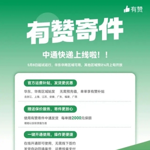 有赞携手中通上线寄件服务：单单享运费补贴，额外赠送2000元保额