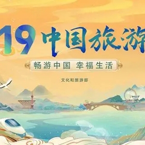 519中国旅游日｜“中国旅游日”主题月活动导览