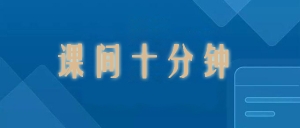 教育部：严禁挤占课间10分钟，严禁教师漠视纵容欺凌