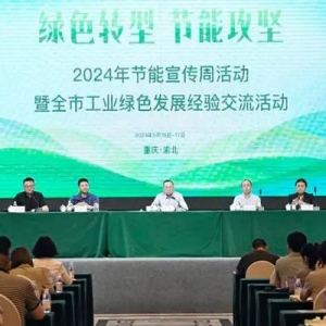 重庆市举办2024年节能周活动