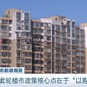 多项楼市重磅政策出炉！专家：此轮核心点在于“以购代建”