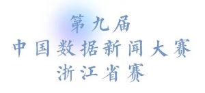 第九届中国数据新闻大赛浙江省赛正式启动