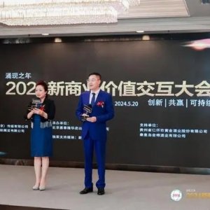 2024新商业价值交互大会在京成功举办