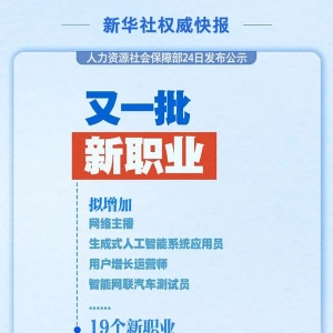 新华社权威快报｜又一批19个新职业公示