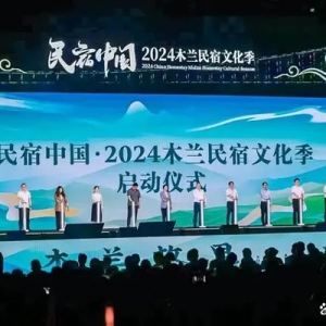 民宿中国·2024木兰民宿文化季在武汉黄陂盛大开幕