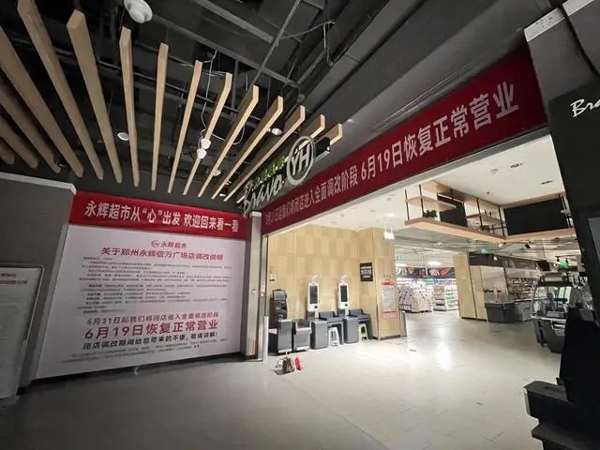 永辉超市发布胖东来合作门店调改细则，首家调改店将于5月31日启动