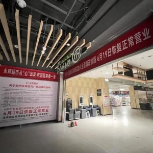 永辉超市发布胖东来合作门店调改细则，首家调改店将于5月31日启动