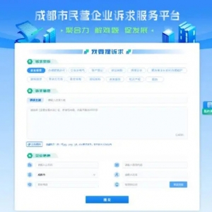 成都上线民营企业诉求服务平台：无需注册登录，只管畅所欲言
