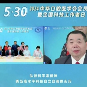 5·30中华口腔医学会会员日暨全国科技工作者日启动