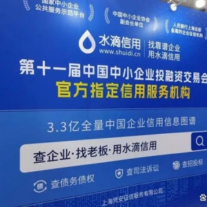 水滴信用作為第十一屆中國中小企業投融資交易會指定信用服務機構助力大會隆重召開