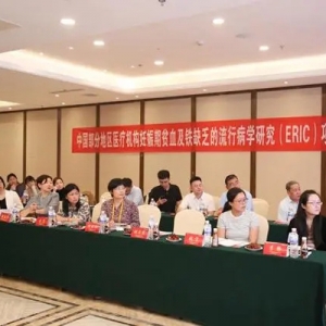 孕期补铁再添“新证据”！ERIC妊娠期贫血及铁缺乏流行病学研究总结会在青岛召开