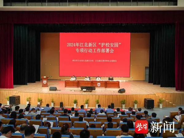 启动“护校安园”行动，南京江北新区警方致力构建平安校园“新格局”