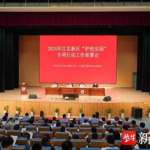 启动“护校安园”行动，南京江北新区警方致力构建平安校园“新格局”