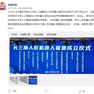 中国科大人形机器人研究院揭牌，并宣布长三角人形机器人联盟成立