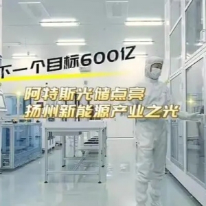 高质量发展调研行｜下一个目标600亿，阿特斯光储点亮扬州新能源产业之光