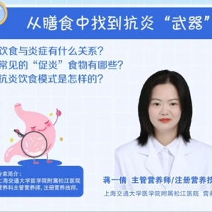 抗炎饮食模式是怎么样的？来听松江医生的解答丨健康智慧屋