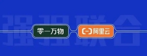 李开复孵化的零一万物登陆阿里云百炼平台，首次通过云厂商提供API服务