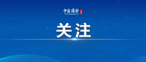 雄安新区中小学、幼儿园暑假时间公布！