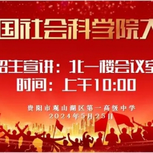 首次在黔招生！中国社会科学院大学招生宣讲会25日举行