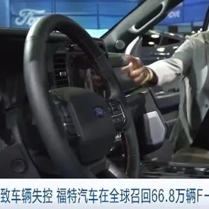 意外降挡或致车辆失控！福特在全球召回66.8万辆F-150皮卡