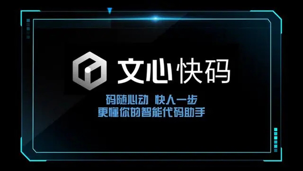 百度智能代码助手“文心快码”发布，代码采用率达 44%