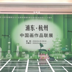 共享长三角文艺成果！上海浦东·浙江杭州中国画作品联展启动