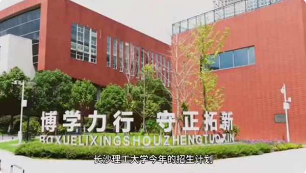 高招信息站丨长沙理工大学：增加530个招生计划 新增两个本科专业