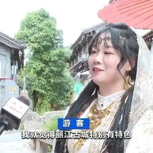 年轻人爱上旅拍！云南丽江旅拍预约量大增，苗族、彝族服饰受欢迎