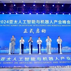 “智造”再起笔！2024亚太人工智能与机器人产业峰会在萧山举办