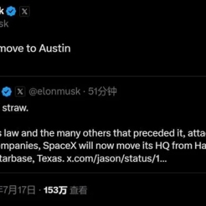 公开怒怼加州州长纽森 马斯克宣布SpaceX和X总部全都要搬走