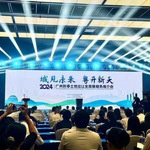 推出24宗地块！广州举行2024年秋季全周期土地服务推介会