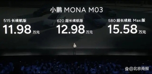 小鹏MONA M03售价公布：11.98万元起