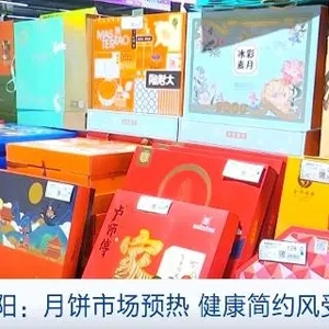 包装“瘦身”、口味创新！中秋将至，健康简约风月饼受青睐