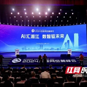 “AI汇湘江 数智驱未来” 2024互联网岳麓峰会在湖南长沙举行