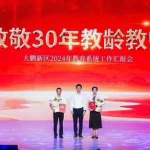 大鹏新区召开2024年教育系统工作汇报会，6名科学教育副校长代表获颁聘书