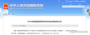 教育部公示：拟新增535个本科专业！