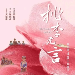 教育题材纪录电影《桃李无言》在厦门首映