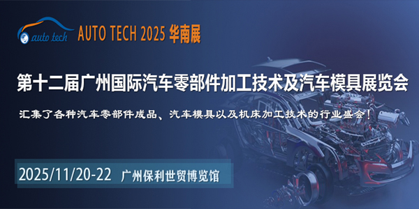 助力汽车零部件产业发展，2025 第十二届广州国际汽车零部件加工技术及汽车模具展览会与您相约“羊城”广州