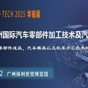 助力汽车零部件产业发展，2025 第十二届广州国际汽车零部件加工技术及汽车模具展览会与您相约“羊城”广州