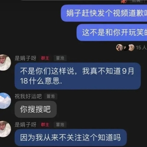 毫无底线！女主播调侃“九一八”，永久封禁！